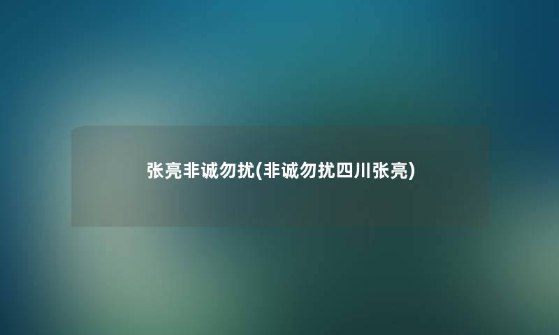 张亮非诚勿扰(非诚勿扰四川张亮) 张亮非诚勿扰(非诚勿扰四川张亮)