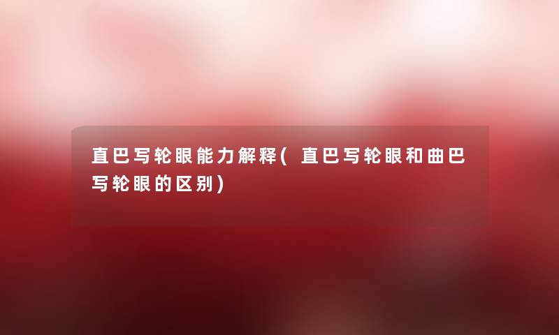 直巴写轮眼能力解释(直巴写轮眼和曲巴写轮眼的区别) 直巴写轮眼能力解释(直巴写轮眼和曲巴写轮眼的区别)