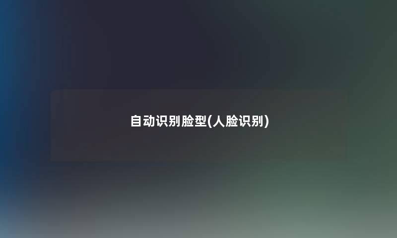 自动识别脸型(人脸识别) 自动识别脸型(人脸识别)