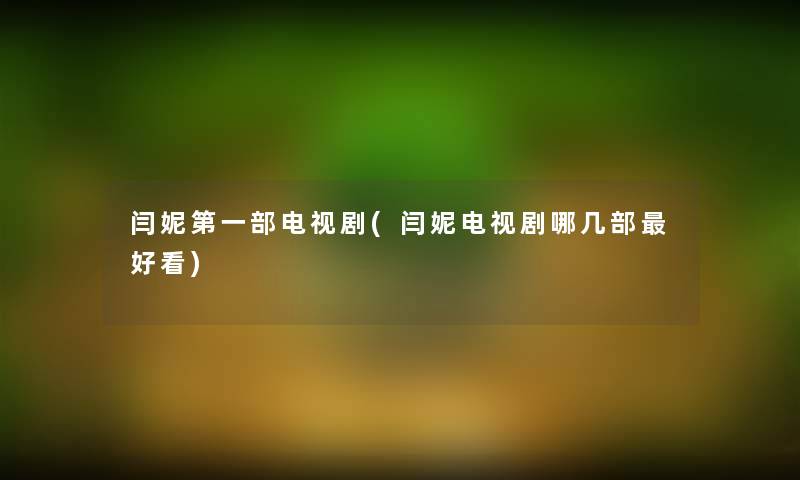 闫妮第一部电视剧(闫妮电视剧哪几部好看)