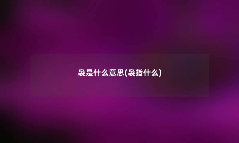 袅是什么意思(袅指什么)