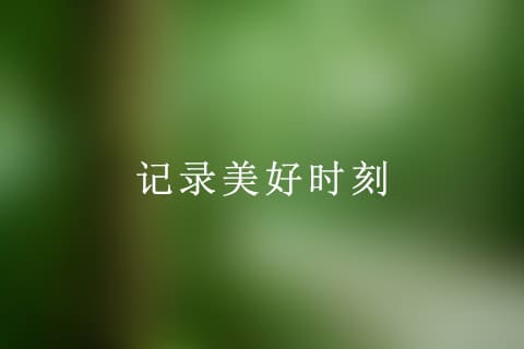 记录美好
